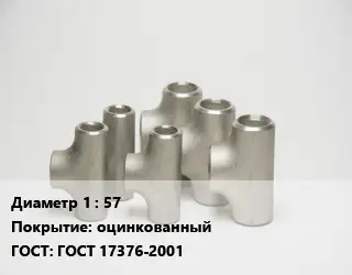 Тройник стальной 57 оцинкованный ГОСТ: ГОСТ 17376-2001